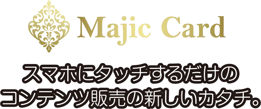 Majic Card スマホにタッチするだけのコンテンツ販売の新しいカタチ。